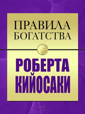 cover image of Правила Богатства. Роберт Кийсоаки